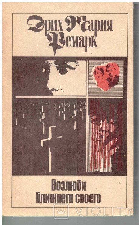 Э.М. Ремарк. Возлюби ближнего своего