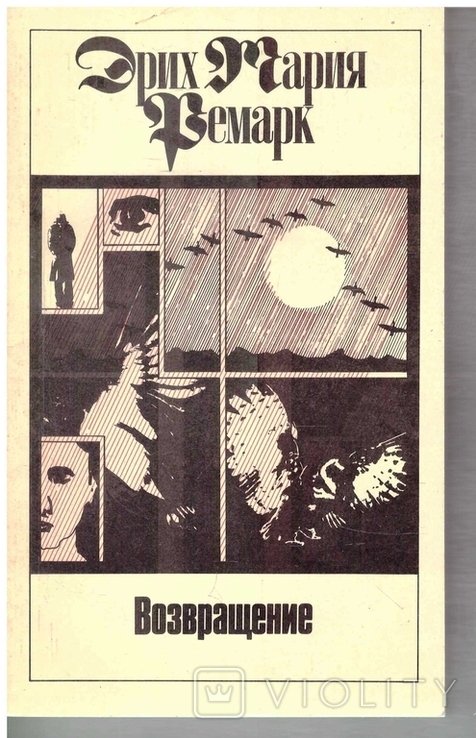 Э.М. Ремарк. Возвращение