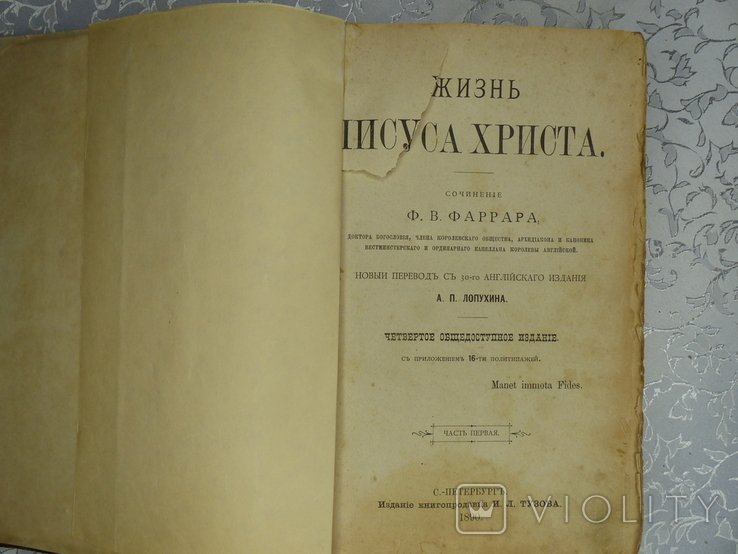 Ф.В. Фаррар. Жизнь Иисуса Христа