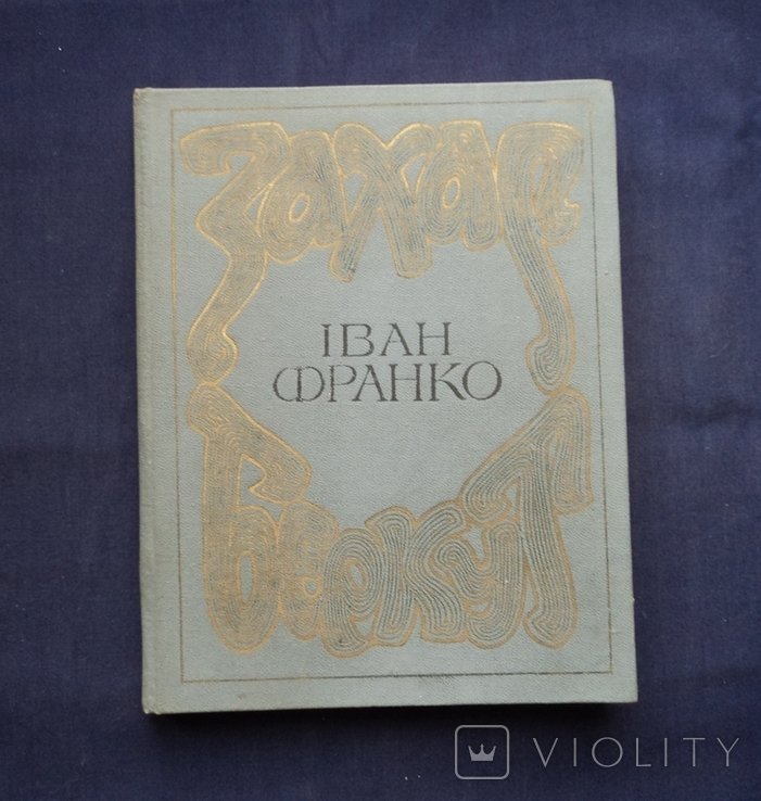 И.Я. Франко. Захар Беркут