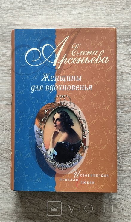 Е.А. Арсеньева. Женщины для вдохновенья