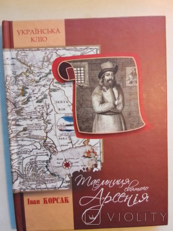 И. Корсак. Арсений Маціевич (1697–1772). Тайна святого Арсения
