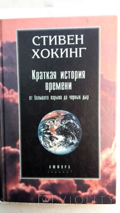 С.Х. Хокинг. Краткая история времени