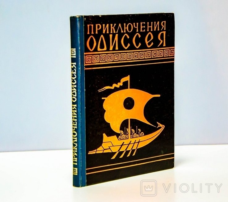 Н.А. Кун. Приключения Одиссея