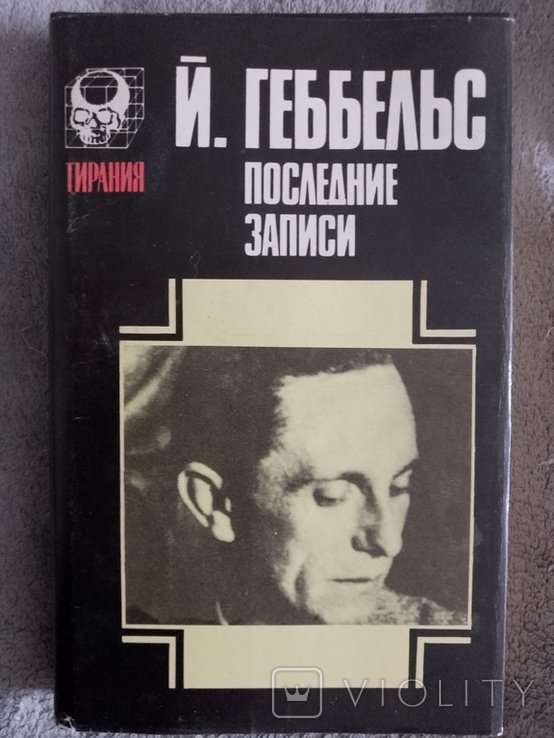 Й. Геббельс. Последние записи