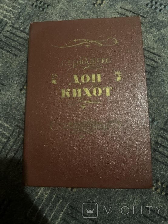 М. де Сервантес. Дон Кихот