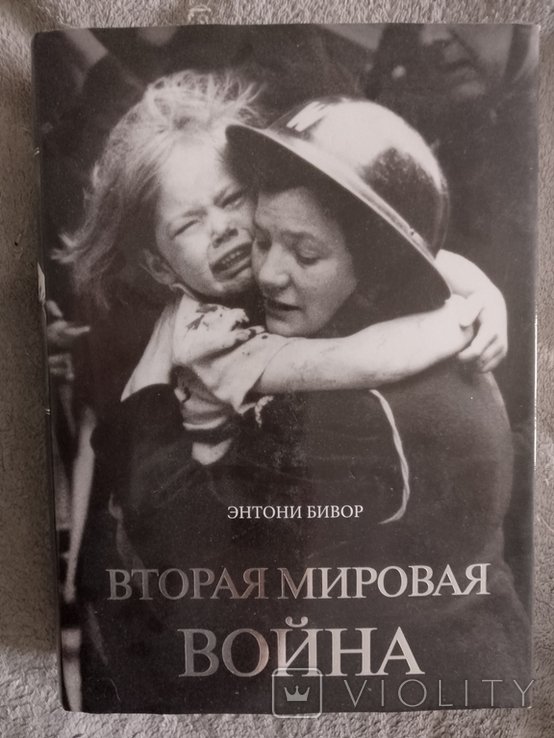 Э. Бивор. Вторая мировая война