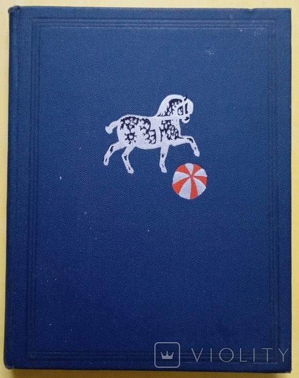 С.Я. Маршак. Казки, пісні, загадки