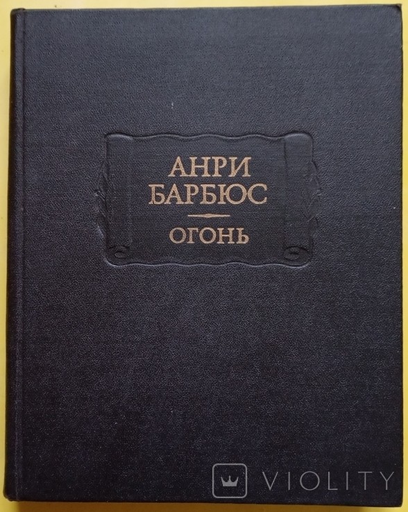 А. Барбюс. Огонь