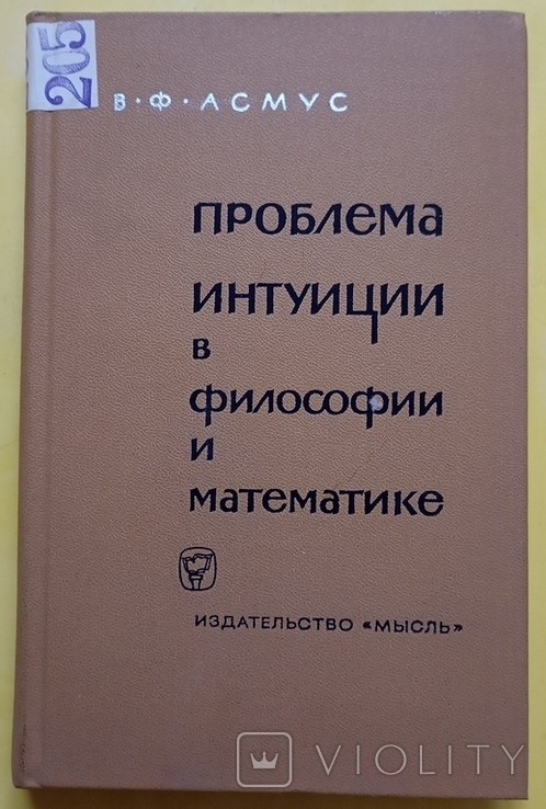 В.Ф. Асмус. Проблема интуиции в философии и математике