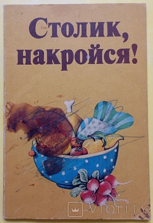 Столик, накройся! Поваренная книга для детей