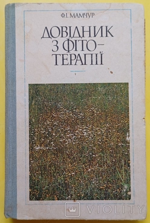 Ф.И. Мамчур. Посібник з фітотерапії