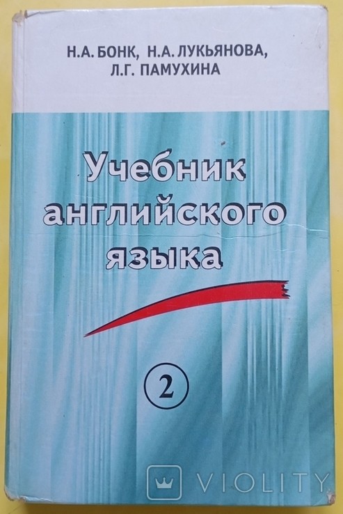 Н.А. Бонк. Учебник английского языка. Книга вторая