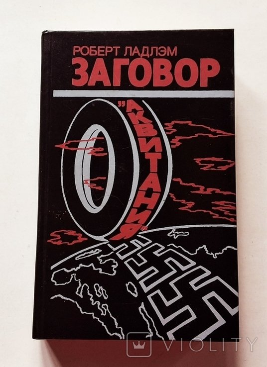 Р. Ладлэм. Заговор Аквитания