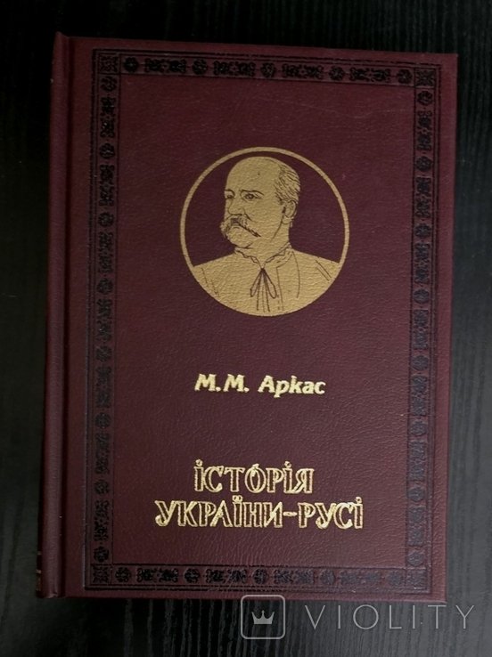 М.М. Аркас. История УкраиныРуси