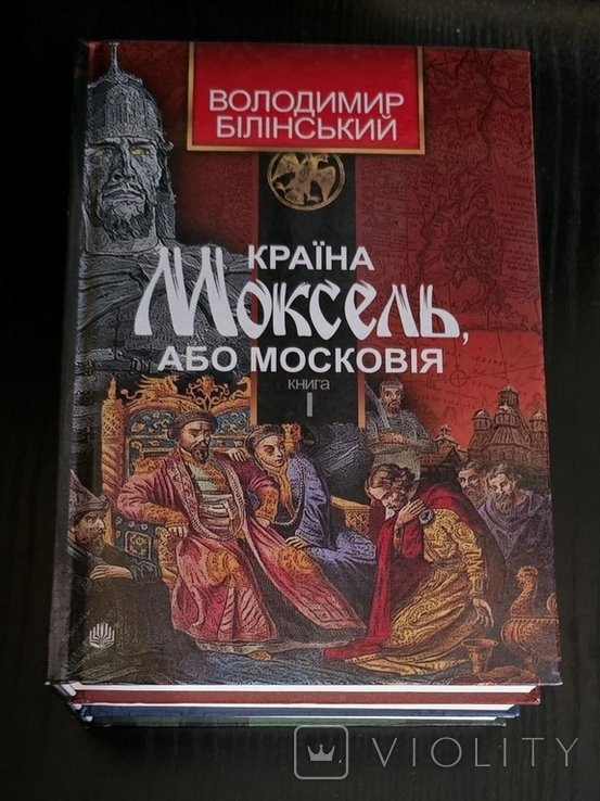 В. Білінський. Країна Моксель, або Московія в 3 томах