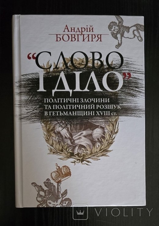 А. Бовгиря. Слово и дело