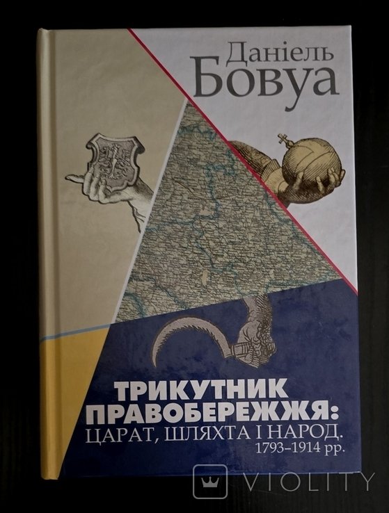 Д. Бовуа. Треугольник Правобережья: царизм, шляхта и народ. 1793 1914 гг
