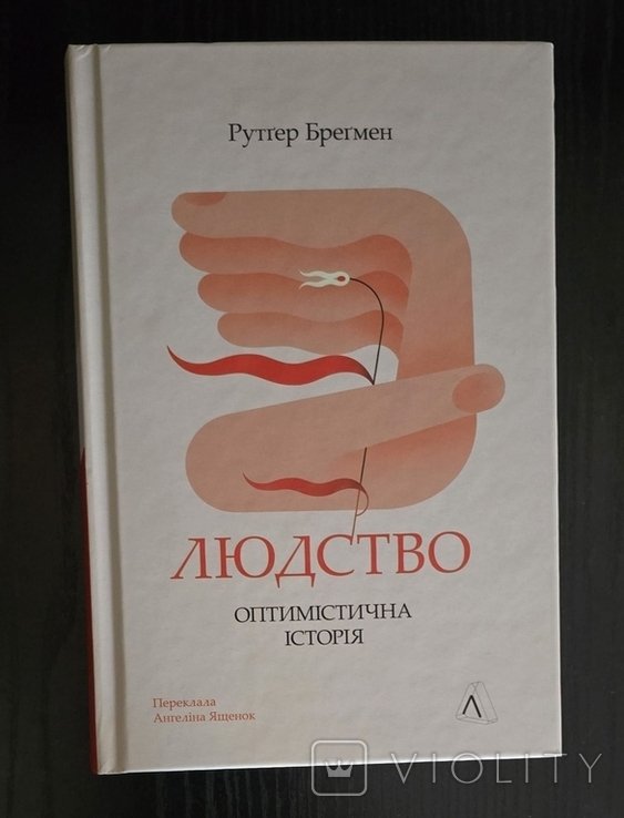 Р. Бредгер. Людство. Оптимистическая история