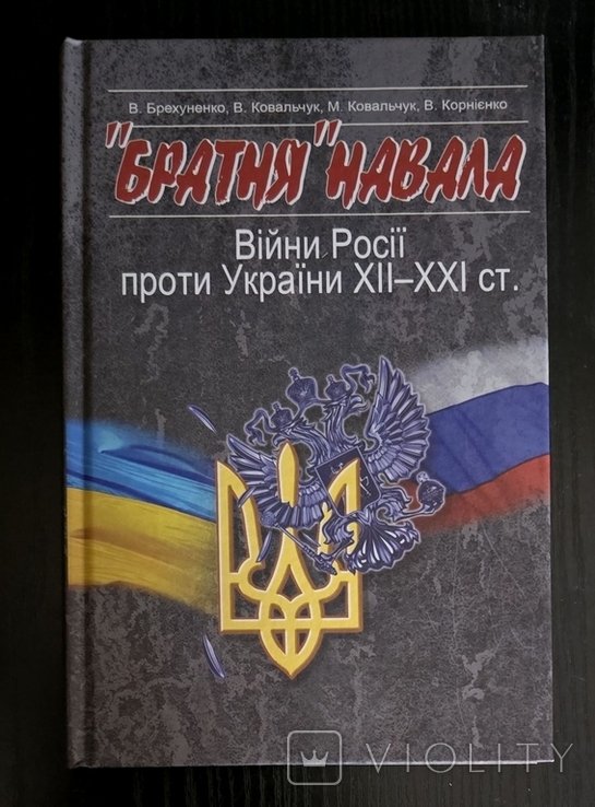 В. Брехуненко. Братня навала. Войны России против Украины XIIXXI вв