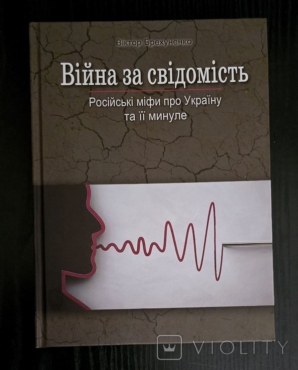 В. Брехуненко. Война за сознание. Российские мифы о Украине и ее прошлом