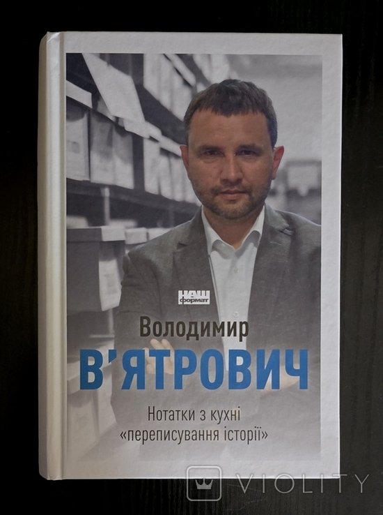 В. Вятрович. Нотатки с кухни переписывания истории