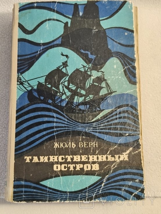 Ж. Верн. Таинственный остров