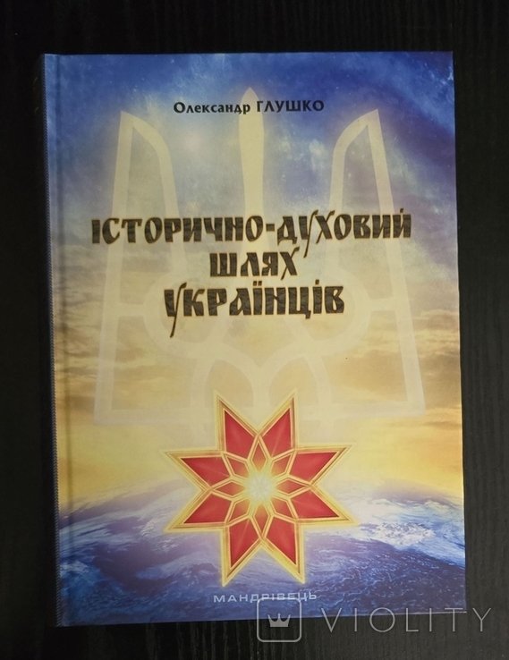 О.В. Глушко. Историкодуховный путь украинцев