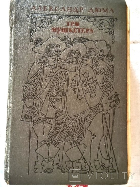 А. Дюма. Три мушкетера