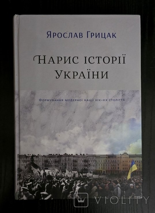 Я. Грицак. Нариси истории Украины