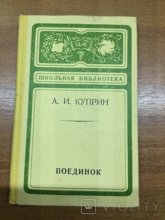 А.И. Куприн. Поединок
