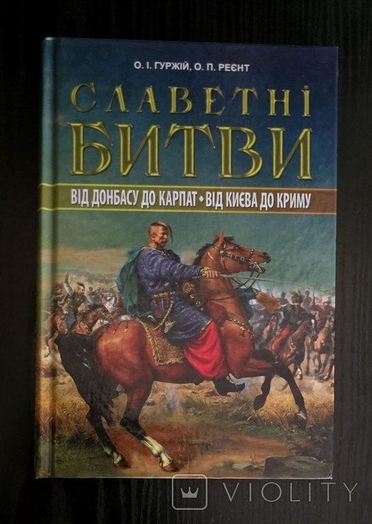 О. Гуржий. Славные битвы. От Донбасса до Карпат, от Киева до Крыма