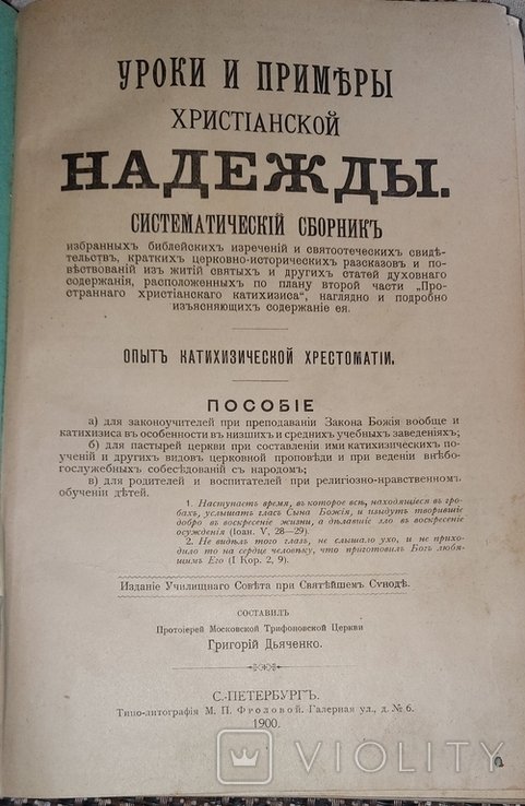 Г. Дьяченко. Уроки и примеры христианской надежды