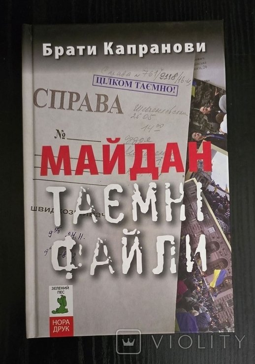 Б. Капранов. Майдан. Тайные файлы