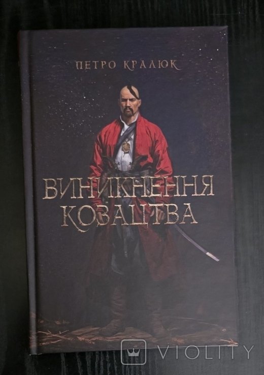 П. Кралюк. Возникновение казачества: происхождение, становление, персоналии
