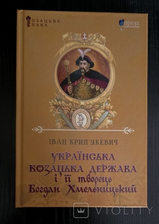 И. Крипякевич. Украинское казачье государство и его творец Богдан Хмельницкий
