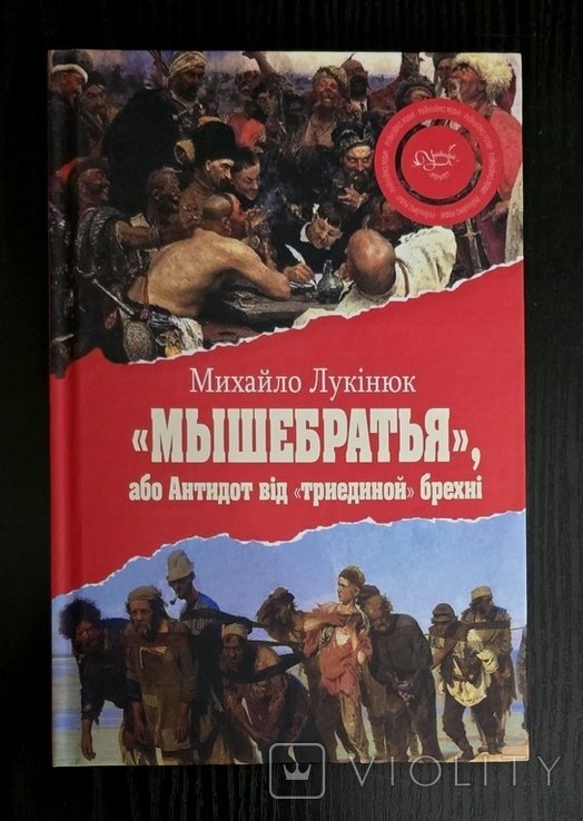 М. Лукинюк. Мышебратья, или Антидот от триединой лжи