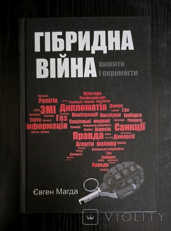 Магда. Гибридная война