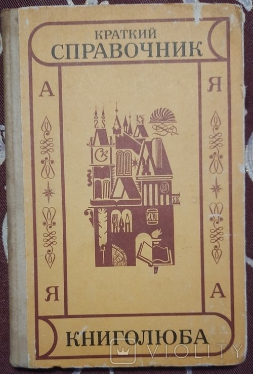 А.Е. Мільчин. Короткий довідник книголюбу