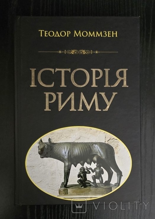 Т. Моммзен. История Рима