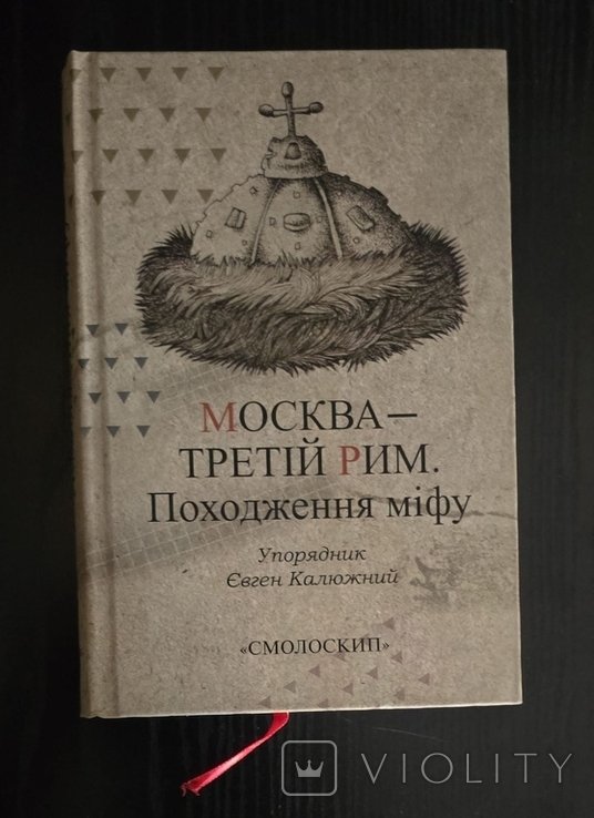 Москва  Третий Рим. Происхождение мифа