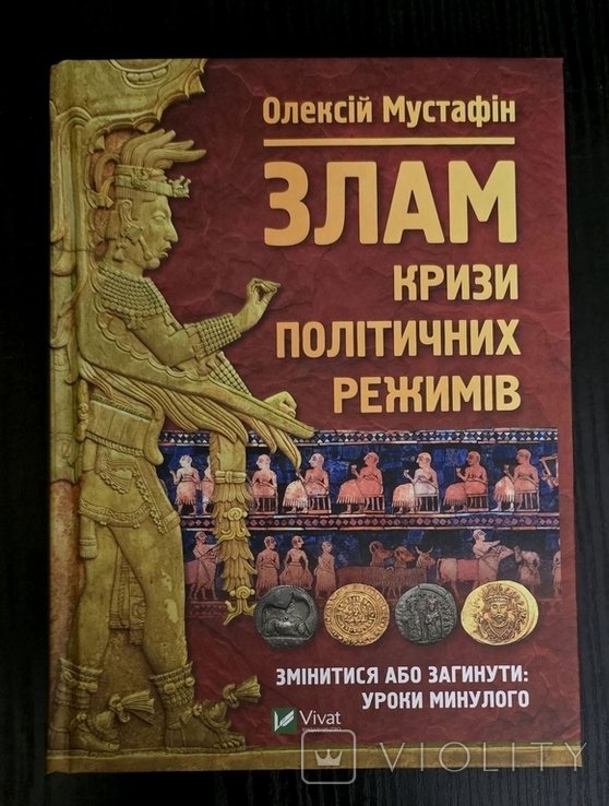 О. Мустафин. Злам: кризи політичних режимів