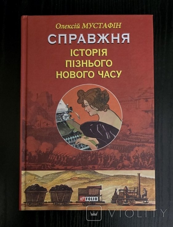 О.Р. Мустафин. Настоящая история позднего Нового времени