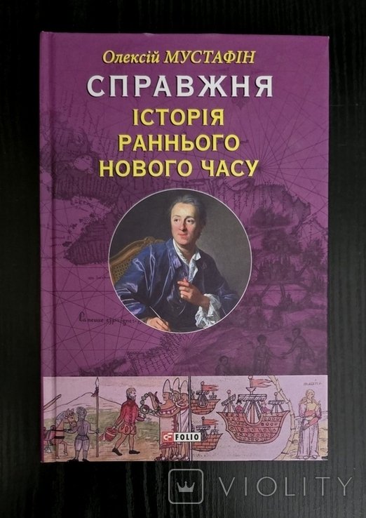 О.Р. Мустафин. Настоящая история Раннего Нового времени