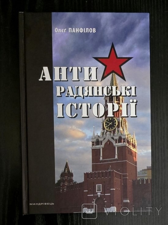 О. Панфилов. Антисоветские истории