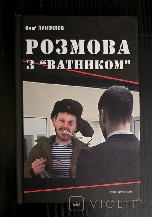 О. Панфилов. Разговор с "ватником"