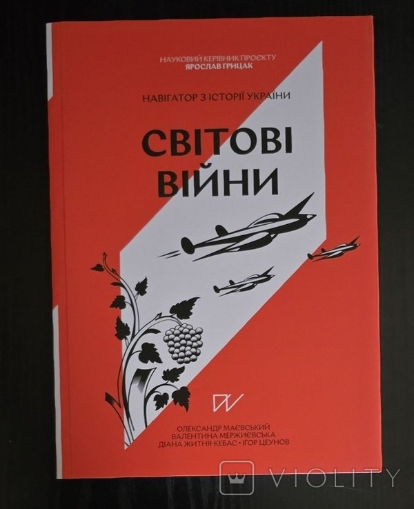 Я. Грицак. Мировые войны. Навигатор по истории Украины