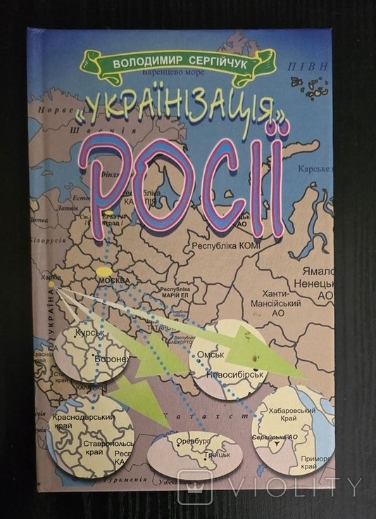 В. Сергійчук. Украинизация России