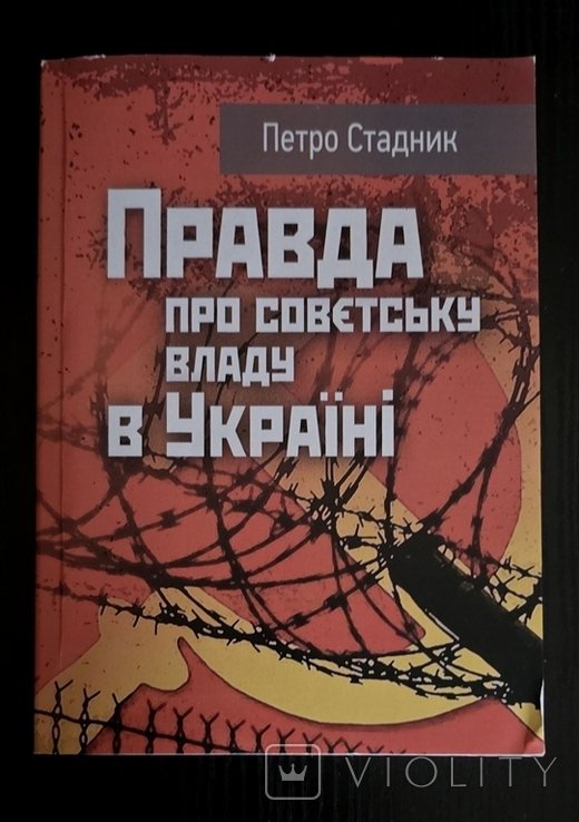 П. Страдник. Правда про советскую власть в России