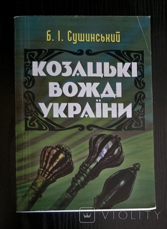 Б. Сушинский. Казацкие вожди Украины